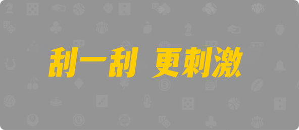 加拿大PC2.8预测,28官方在线预测,pc预测,加拿大28开奖结果,走势预测,加拿大28实用官方技巧预测